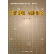 云南省中华传统道德研究会论文集：弘杨传统美德、构建和谐社会（第4辑）