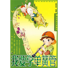 我要学单簧管（附光盘）