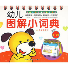 365天学词系列:幼儿图解小词典(第3阶4-5岁)
