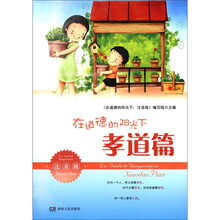 在道德的阳光下（孝道篇注音版）