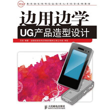 教育部实用型信息技术人才培养系列教材：边用边学UG产品造型设计