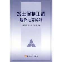 水土保持工程造价电算编制