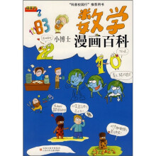 小博士漫画百科：数学