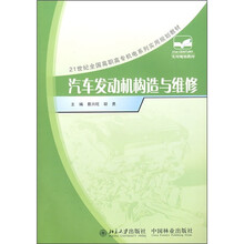 21世纪全国高职高专机电系列实用规划教材：汽车发动机构造与维修（附CD光盘1张）