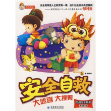 安全自救大迷宫大搜索(清醒卷)