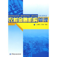 农村金融机构管理