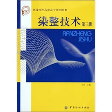 染整技术(第3册)