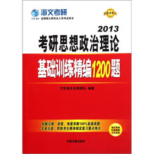 考研思想政治理论基础训练精编1200题（2013最新版全国硕士研究生入学考试用书）