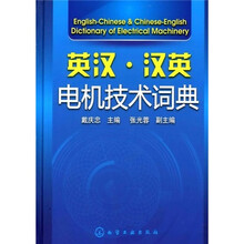 英汉·汉英电机技术词典
