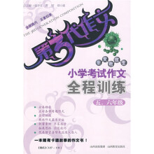第三代作文·作文考试王·小学考试作文全程训练:5、6年级