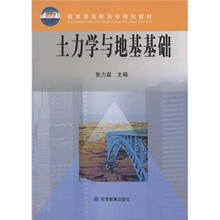 教育部高职高专规划教材：土力学与地基基础