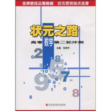 状元之路：高考数学第二轮冲刺