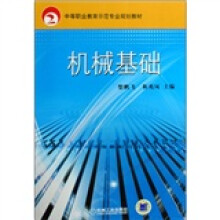 中等职业教育示范专业规划教材:机械基础