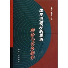 煤炭资源并购重组理论与实务操作