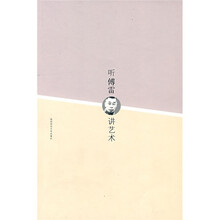 听傅雷讲艺术