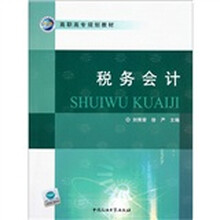 高职高专规划教材：税务会计