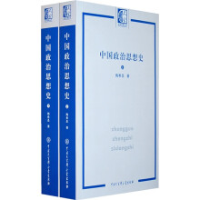 中国政治思想史(上下)