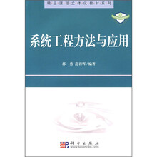 精品课程立体化教材系列：系统工程方法与应用