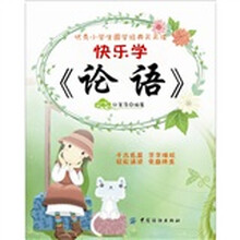 快乐学《论语》