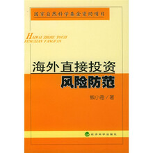 海外直接投资风险防范