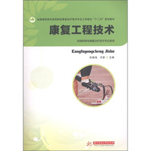 康复工程技术（供高职高专康复治疗技术专业使用）