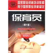 国家职业资格培训教程:保育员(第2版)(基础知识)