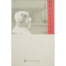 顾明远教育口述史