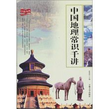 学海扬帆：中国地理常识千讲