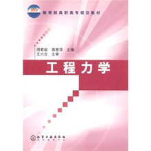 教育部高职高专规划教材：工程力学