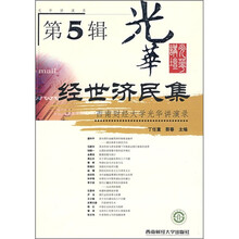 经世济民集：西南财经大学光华讲演录（第5辑）