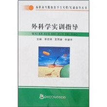 外科学实训指导