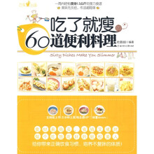 吃了就瘦60道便利料理