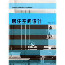 全国高等院校环境艺术设计专业规划教材：居住空间设计