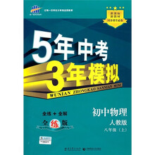 5年中考3年模拟：初中物理（人教版）