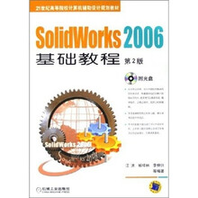 21世纪高等院校计算机辅助设计规划教材:SolidWorks2006基础教程(附光盘)