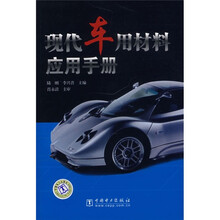 现代车用材料应用手册