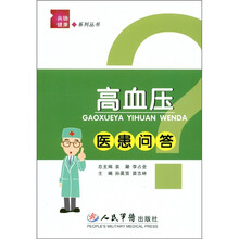 高血压医患问答