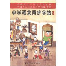 许晓俊汉字快写系列丛书：小学语文同步字帖（1年级下册）