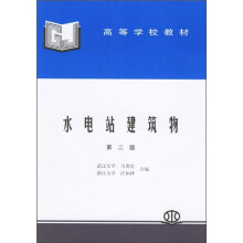 高等学校教材：水电站建筑物（第2版）