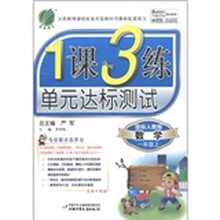 春雨教育·1课3练单元达标测试：数学（1年级上）（国标人教版·全新升级版）