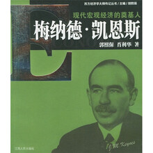 现代宏观经济的奠基人：梅纳德·凯恩斯