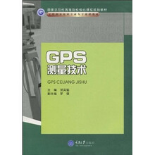 工程测量技术专业系列教材:GPS测量技术