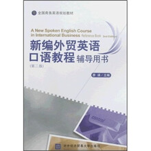 全国商务英语规划教材:新编外贸英语口语教程辅导用书(第2版)