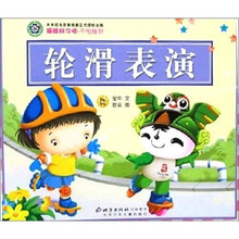 福娃好习惯：不怕挫折.轮滑表演