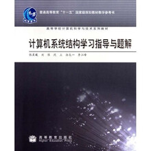 计算机系统结构学习指导与题解