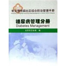 常见慢性病社区综合防治管理手册：糖尿病管理分册