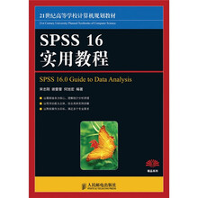 21世纪高等学校计算机规划教材：SPSS16实用教程