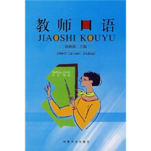 教师口语