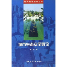 城市生态安全导论