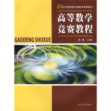 21世纪高职高专课程改革新教材:高等数学竞赛教程